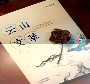雲山文萃